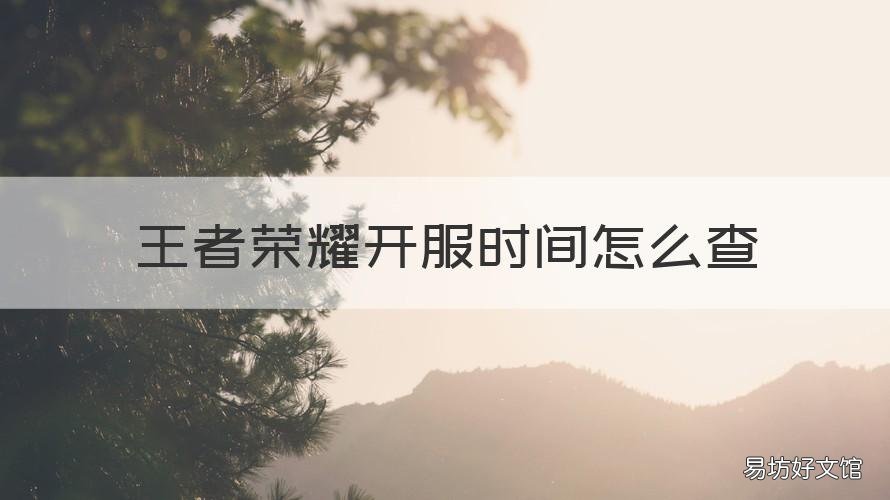 王者荣耀开服时间怎么查 王者荣耀开服时间怎么查询
