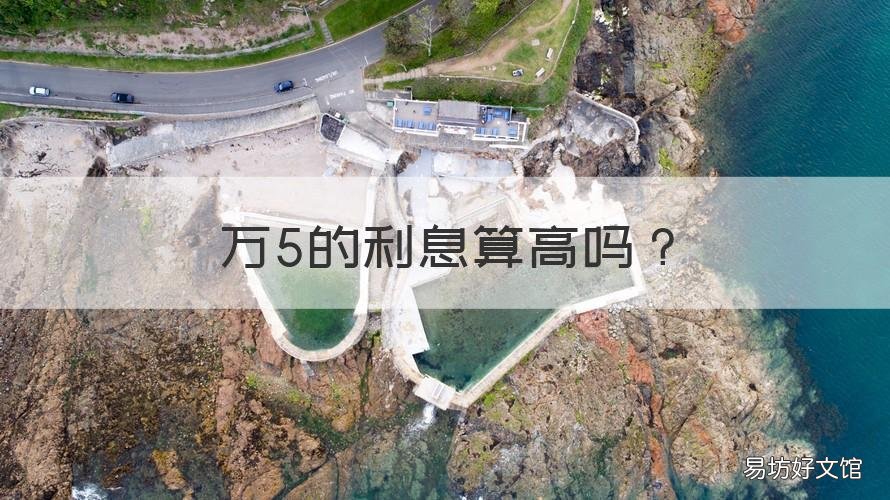 万5的利息算高吗 5万一年给5千利息算高利贷吗