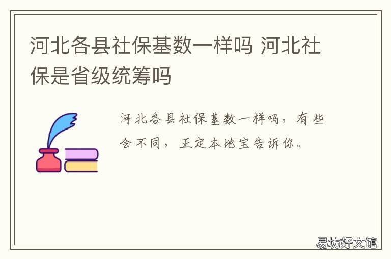 河北各县社保基数一样吗 河北各县社保基数一样吗知乎