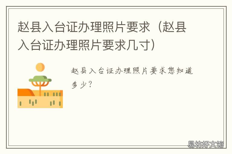 赵县入台证办理照片要求 赵县入台证办理照片要求尺寸
