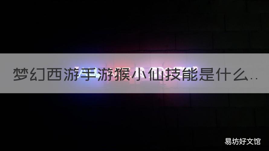 梦幻西游手游猴小仙技能是什么 梦幻手游7技能猴小仙