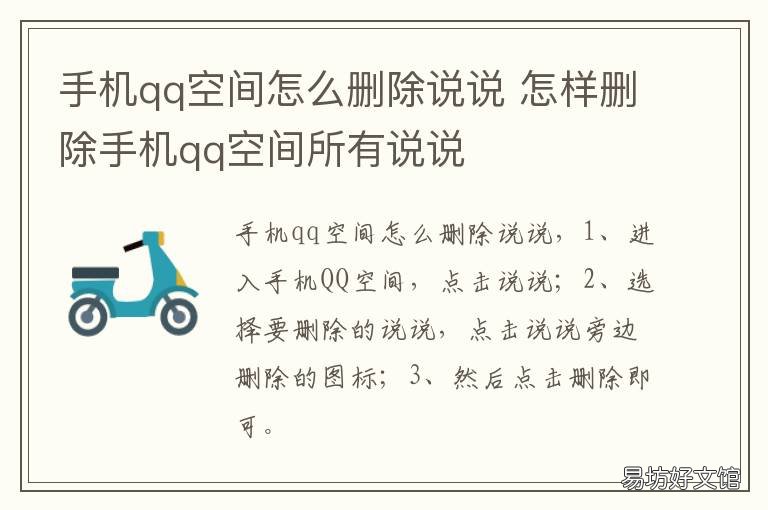 手机qq空间怎么删除说说 如何删除手机qq空间说说