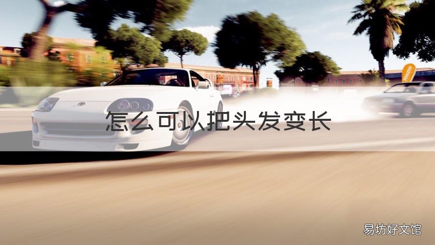 怎么可以把头发变长 怎么可以把头发变长点