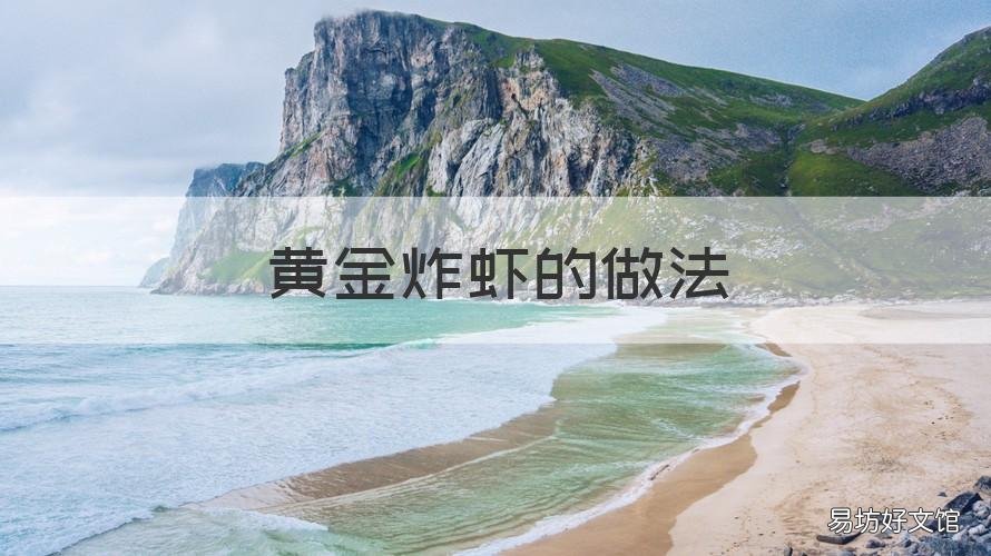 黄金炸虾的做法 油炸黄金虾怎么做