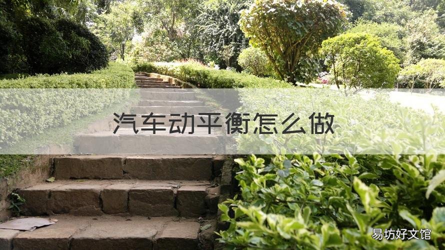 汽车动平衡怎么做 汽车动平衡怎么做的