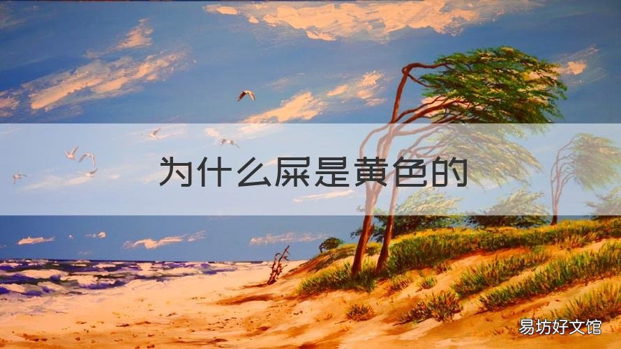为什么屎是黄色的 为什么屎会是黄色的