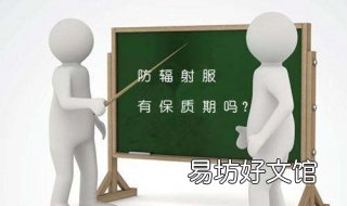 防辐射服有效期 防辐射服有使用年限吗
