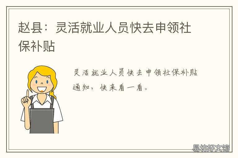 赵县:灵活就业人员快去申领社保补贴 赵县就业局官网