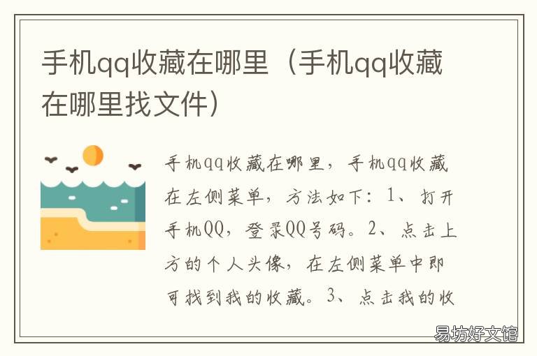 手机qq收藏在哪里 手机QQ收藏怎么找