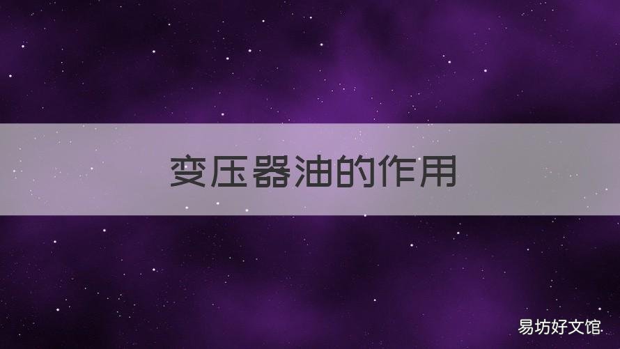变压器油的作用 变压器油的作用是绝缘和散热