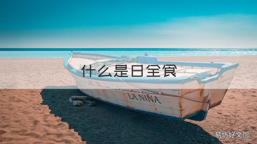 什么是日全食 日全食多少年一次?解释下什么是日全食