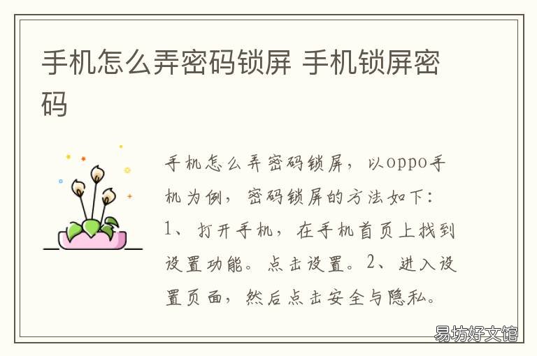 手机怎么弄密码锁屏 手机怎么设置密码锁屏