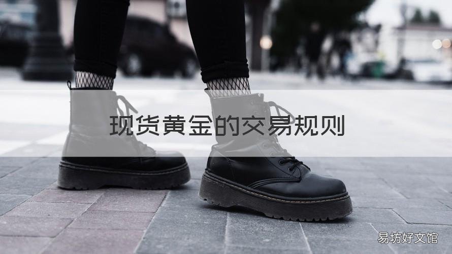 现货黄金的交易规则 现货黄金如何买卖交易