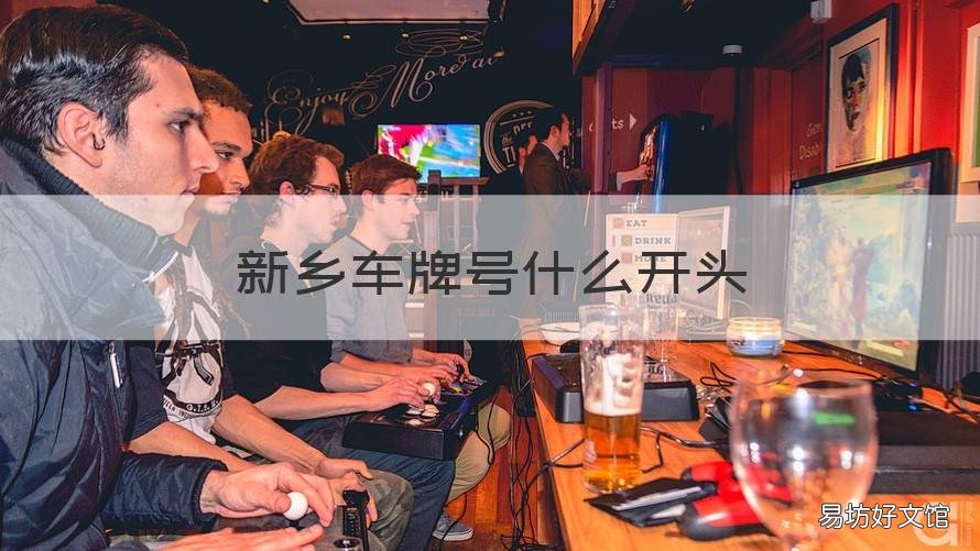 新乡车牌号什么开头 新乡车牌号开头是什么
