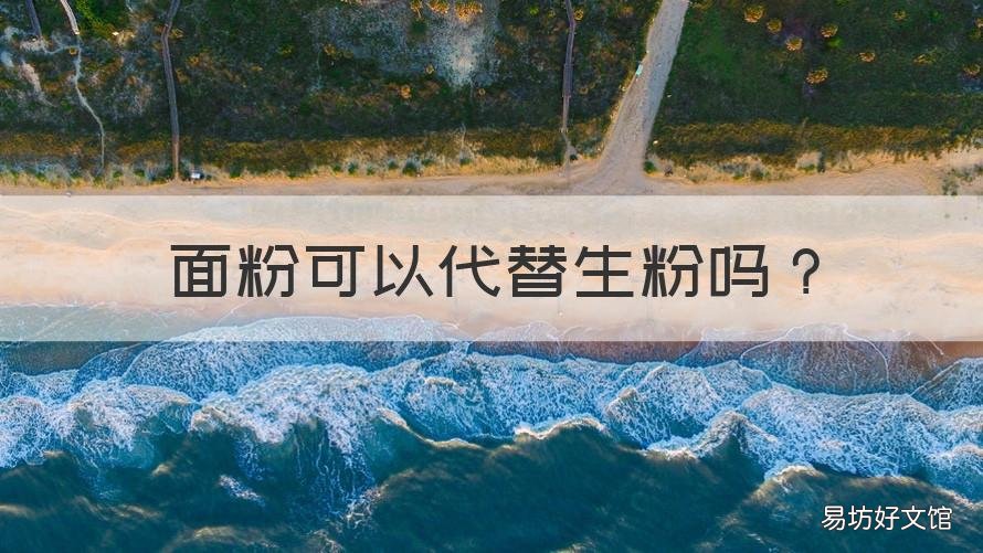 面粉可以代替生粉吗 面粉可以代替生粉吗?