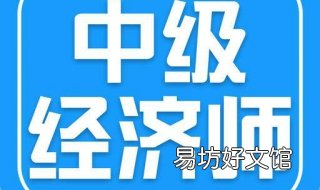 经济师职业前景分析 经济师的前景怎么样