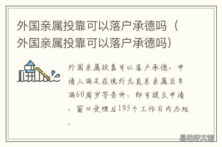 外国亲属投靠可以落户承德吗 外国亲属投靠可以落户承德吗知乎