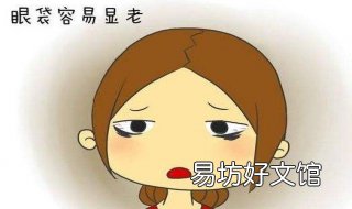 最有效的去眼袋方法 简单有效的去眼袋方法