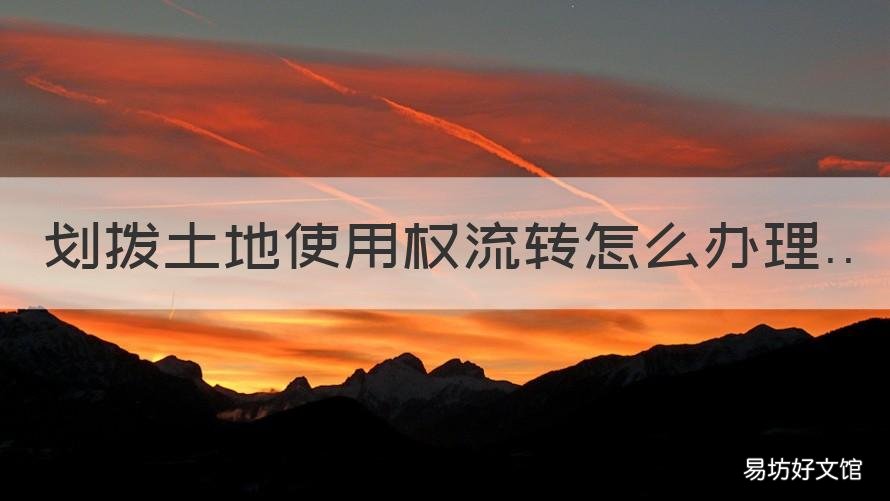 划拨土地使用权流转怎么办理 划拨土地使用权转移登记