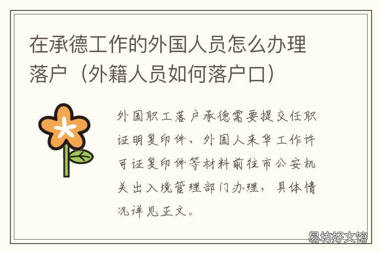 在承德工作的外国人员怎么办理落户 在承德工作的外国人员怎么办健康证