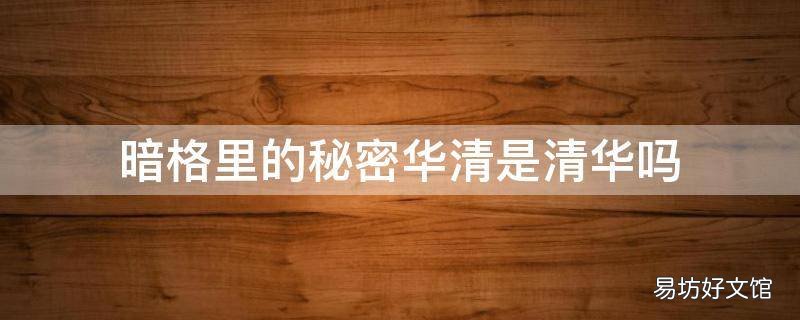 暗格里的秘密华清是清华吗 暗格里的秘密考华清