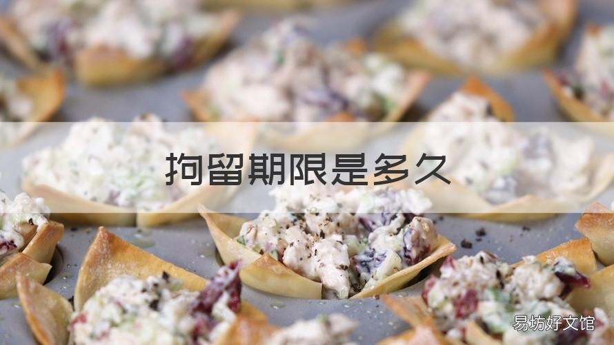 拘留期限是多久 拘留期限多久能出来