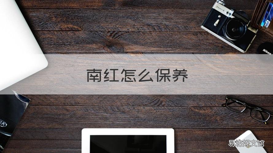 南红怎么保养 宝山南红怎么保养