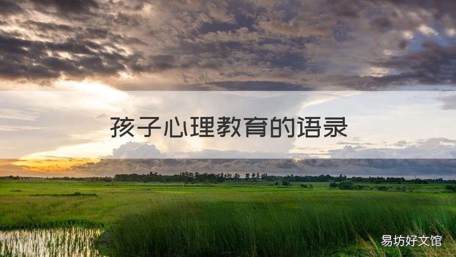 孩子心理教育的语录 心理教育语录经典语录