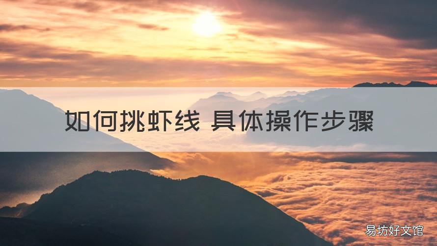 如何挑虾线 具体操作步骤 如何简单挑虾线