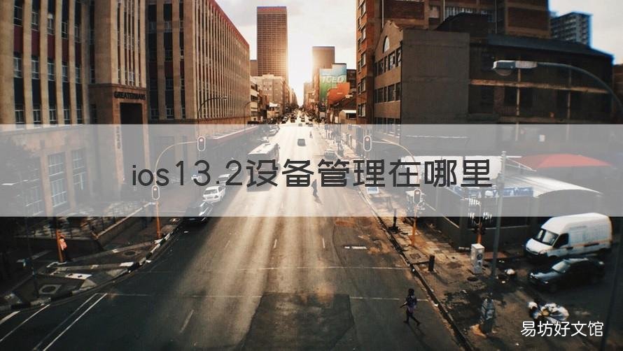 ios13.2设备管理在哪里 ios13.3的设备管理在哪
