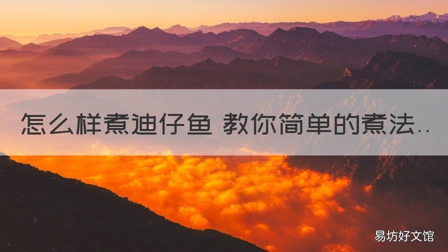 怎么样煮迪仔鱼 教你简单的煮法 迪仔鱼做法