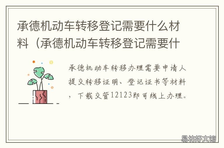 承德机动车转移登记需要什么材料 唐山的车过户到承德手续怎么办