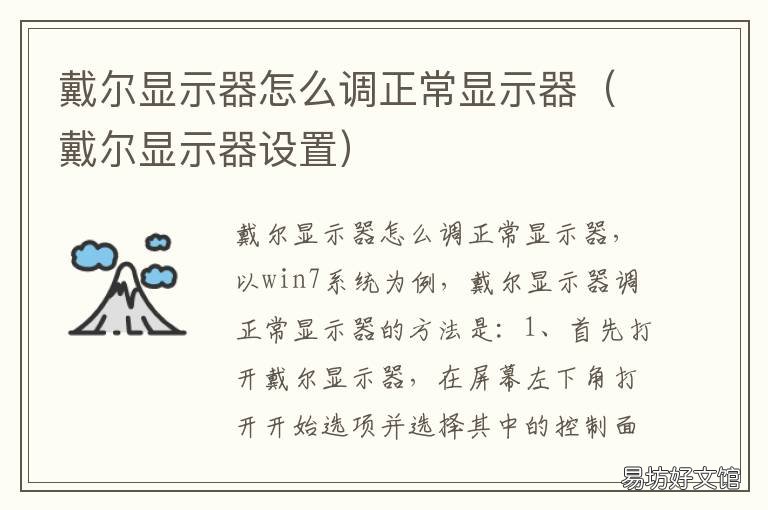 戴尔显示器怎么调正常显示器 戴尔液晶显示器如何