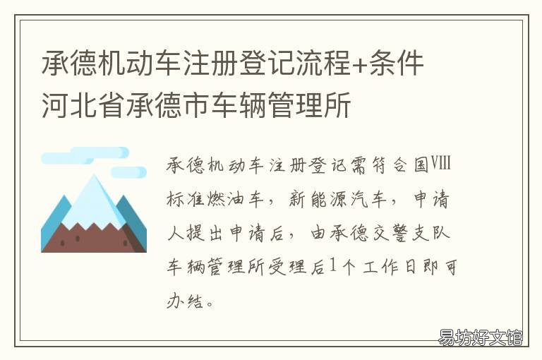 承德机动车注册登记流程+条件 承德货车通行证怎么办理