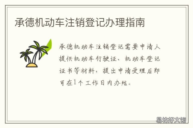 承德机动车注销登记办理指南 承德机动车注销登记办理指南查询