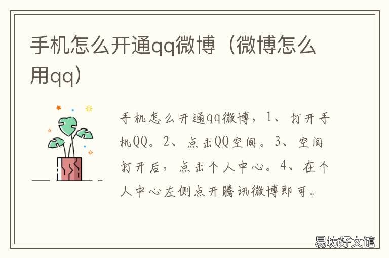 手机怎么开通qq微博 手机怎么进qq微博