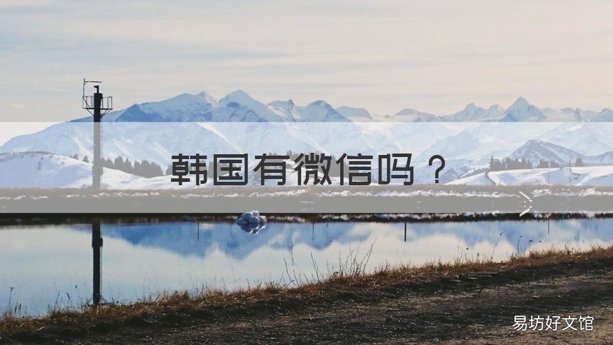韩国有微信吗 韩国人的微信