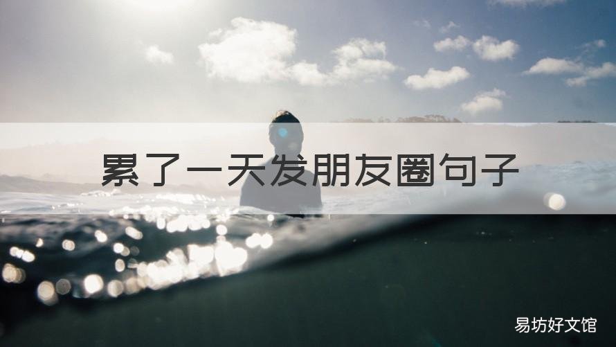 累了一天发朋友圈句子 累了一天发朋友圈简单说说