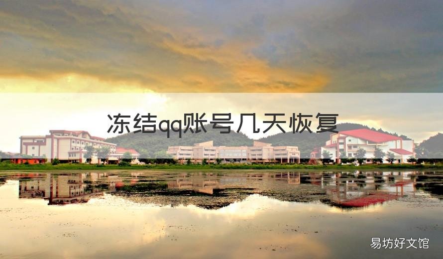 冻结qq账号几天恢复 QQ帐号被冻结要等几天,才能恢复