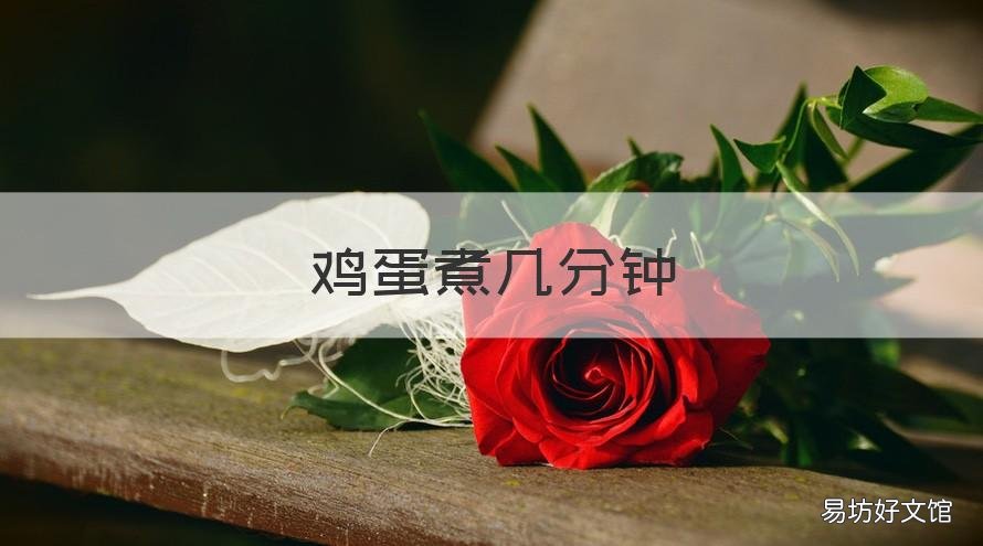 鸡蛋煮几分钟 鸡蛋煮几分钟是溏心蛋
