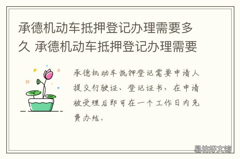 承德机动车抵押登记办理需要多久 机动车抵押登记手续怎么办理