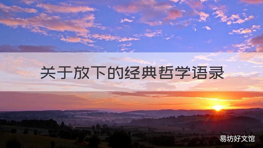 关于放下的经典哲学语录 学会放下的哲学