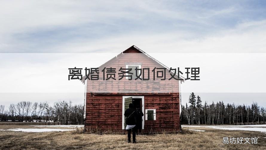 离婚债务如何处理 离婚债务如何处理最好