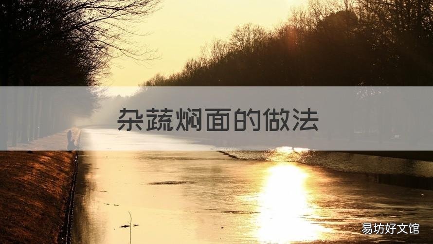 杂蔬焖面的做法 杂蔬焖面的做法窍门