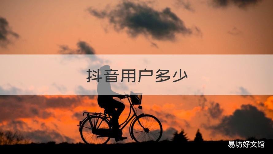 抖音用户多少 抖音用户多少人2022