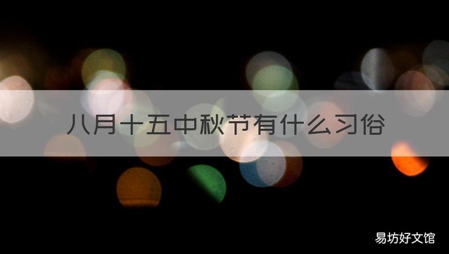 八月十五中秋节有什么习俗 八月十五中秋节还叫什么节