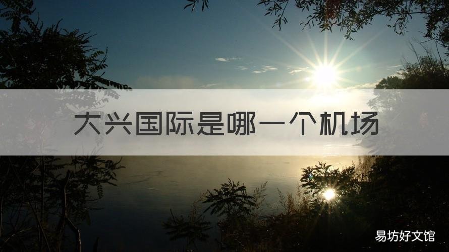 大兴国际是哪一个机场 大兴国际机场属于