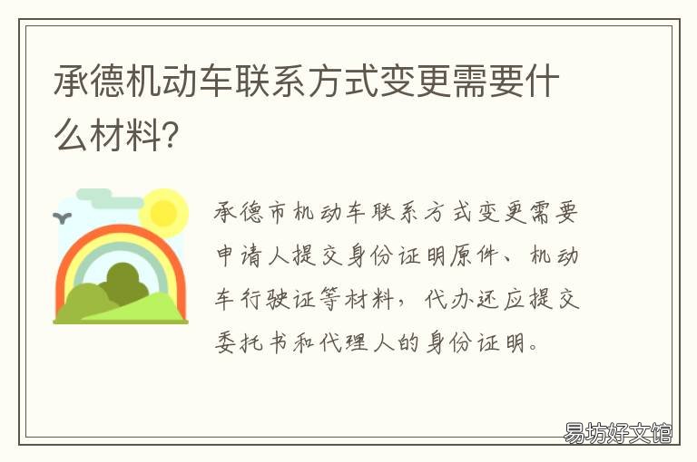 承德机动车联系方式变更需要什么材料？ 承德机动车联系方式变更需要什么手续