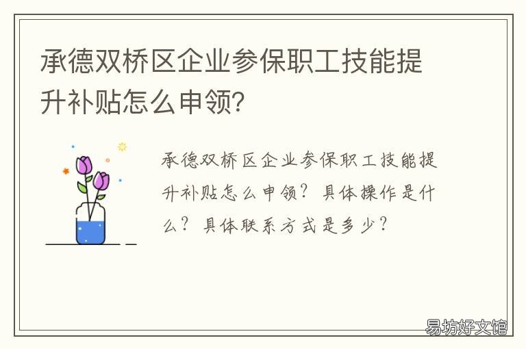 承德双桥区企业参保职工技能提升补贴怎么申领? 承德市双桥区劳动局社会保障中心