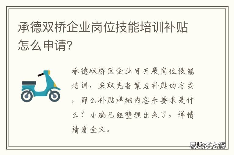 承德双桥企业岗位技能培训补贴怎么申请? 承德双桥企业岗位技能培训补贴政策